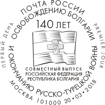 140th anniversary of the Liberation of Bulgaria and the end of the Russo-Turkish War 1877–1878