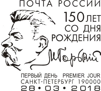 150th birth anniversary of A.M. Gorky