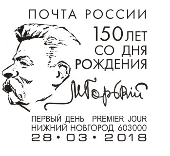 150th birth anniversary of A.M. Gorky