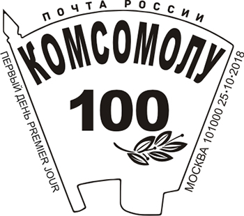 100th anniversary of the formation of the Komsomol