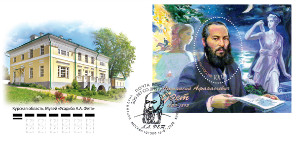 200th Birth Anniversary of poet Afanasy Afanasyevich Fet