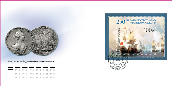 250th Anniversary of the Russian fleet victory in the Battle of Chesma
