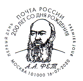 200th Birth Anniversary of poet Afanasy Afanasyevich Fet